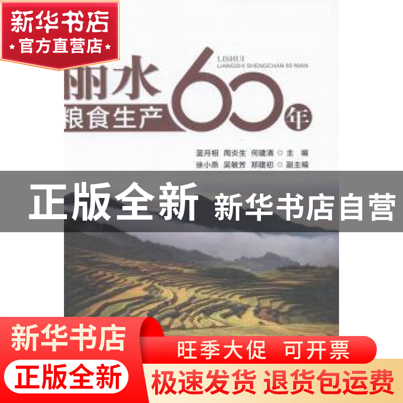 正版 丽水粮食生产60年 蓝月相,周炎生,何建清主编 中国农业出