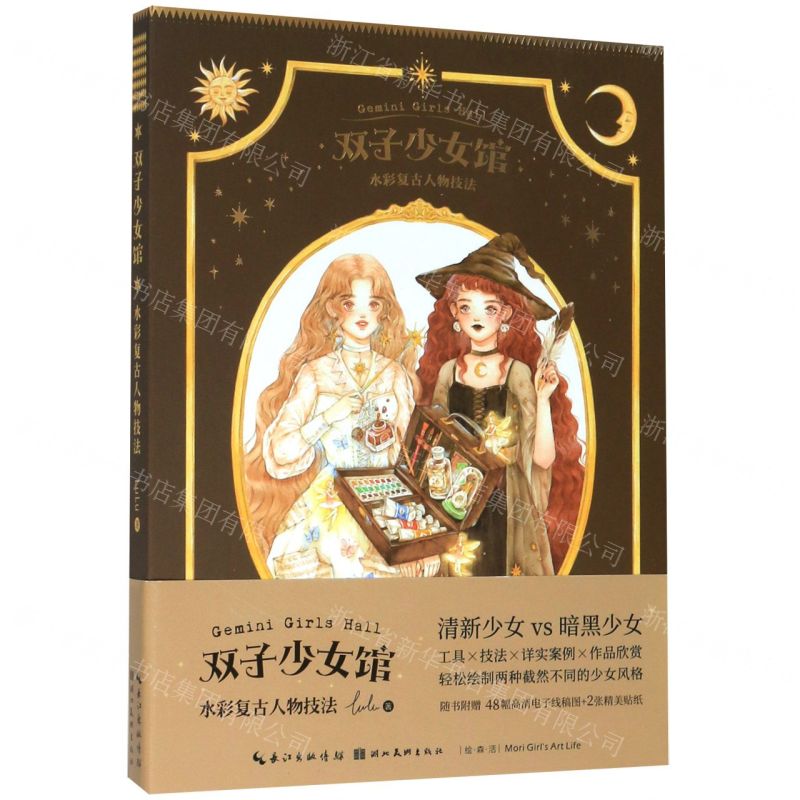 [N]双子少女馆(水彩复古人物技法)/绘森活-9787571202866高清大图