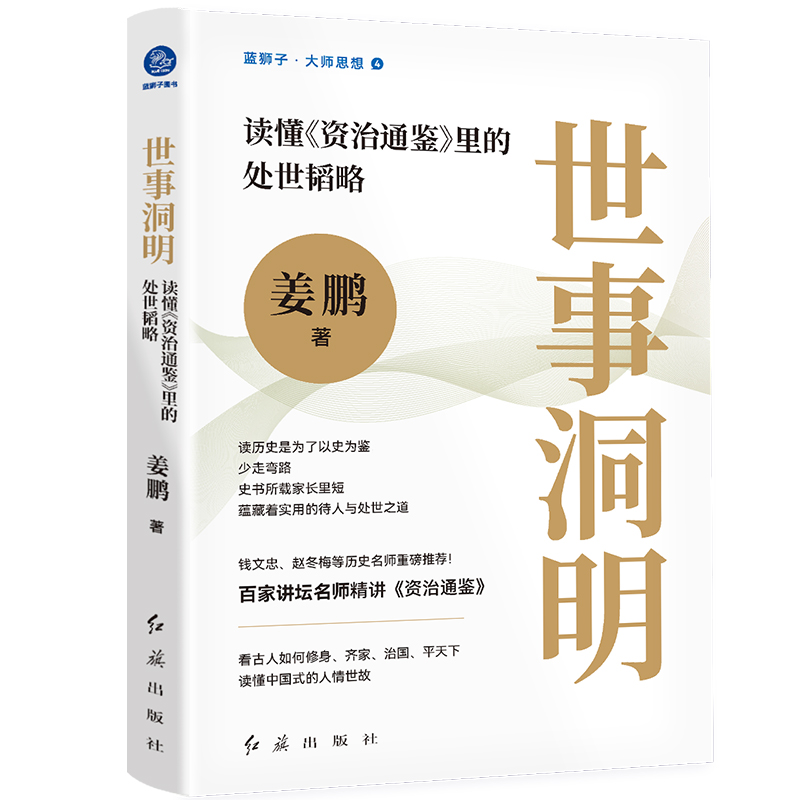 3册]读懂资治通鉴 [正版]成事之道 一本书读懂司马光与资治通鉴+德必配位 读懂资治通鉴里的领导力+世事洞明 读懂资治通高清大图