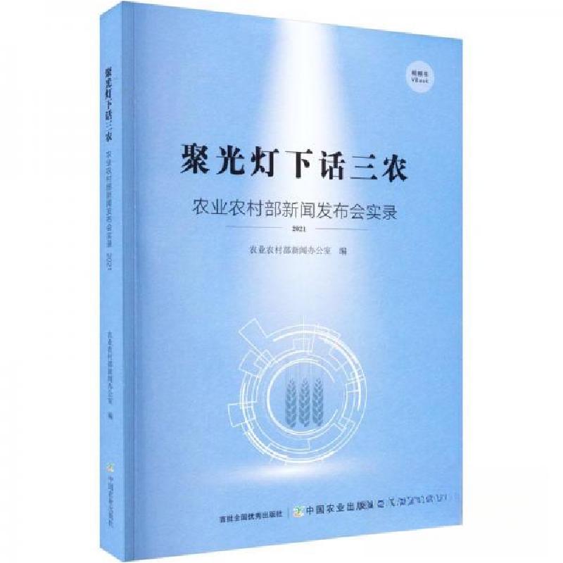 正版新书]聚光灯下话三农农业农村部新闻办公室 著978710930440高清大图