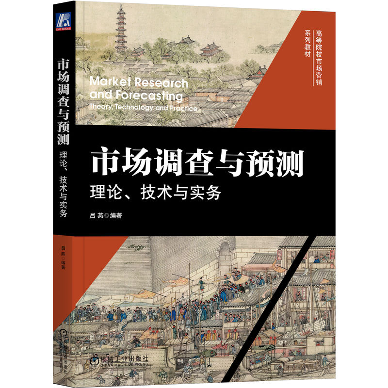 醉染图书市场调查与预测:理论、技术与实务9787111725404