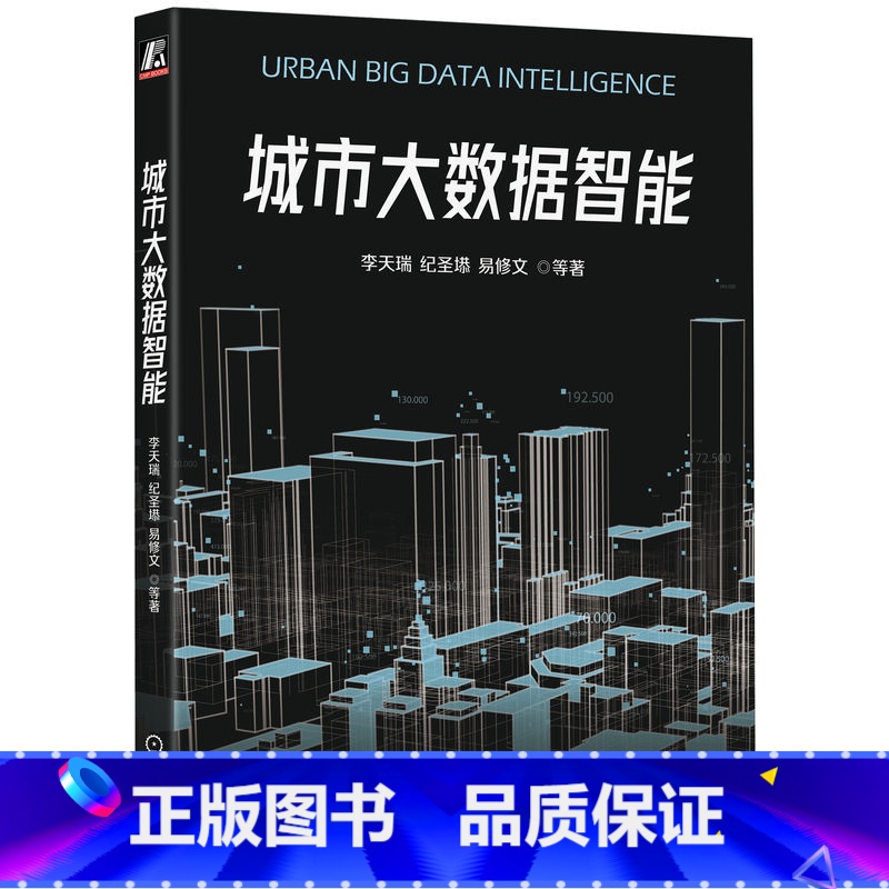 【正版】城市大数据智能 李天瑞 纪圣塨 易修文 移动群智感知 模型框架 数据收集任务设计 多模态深度学习 策略网络 匹
