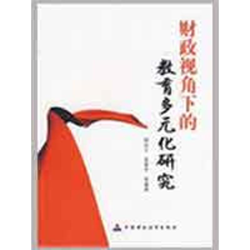 【N】财政视角下的教育多元化研究-9787509515563