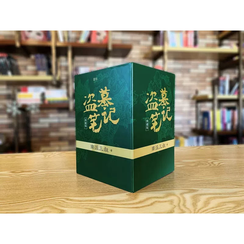 [正版]盗墓笔记全套9册套装典藏纪念版2022版南派三叔书全集重启原著极海听雷老九门推理恐怖小说盗墓悬疑经典