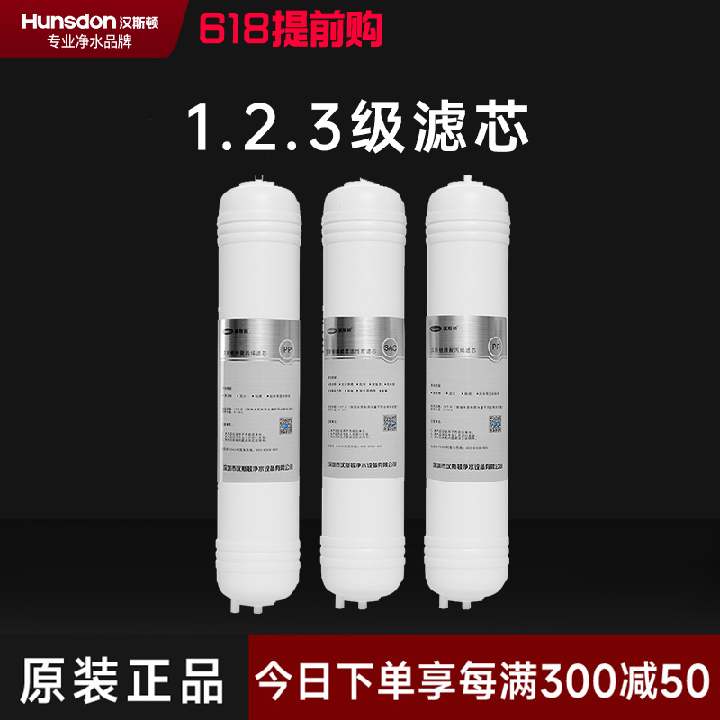 hunsdon汉斯顿 320EY三级滤芯套餐