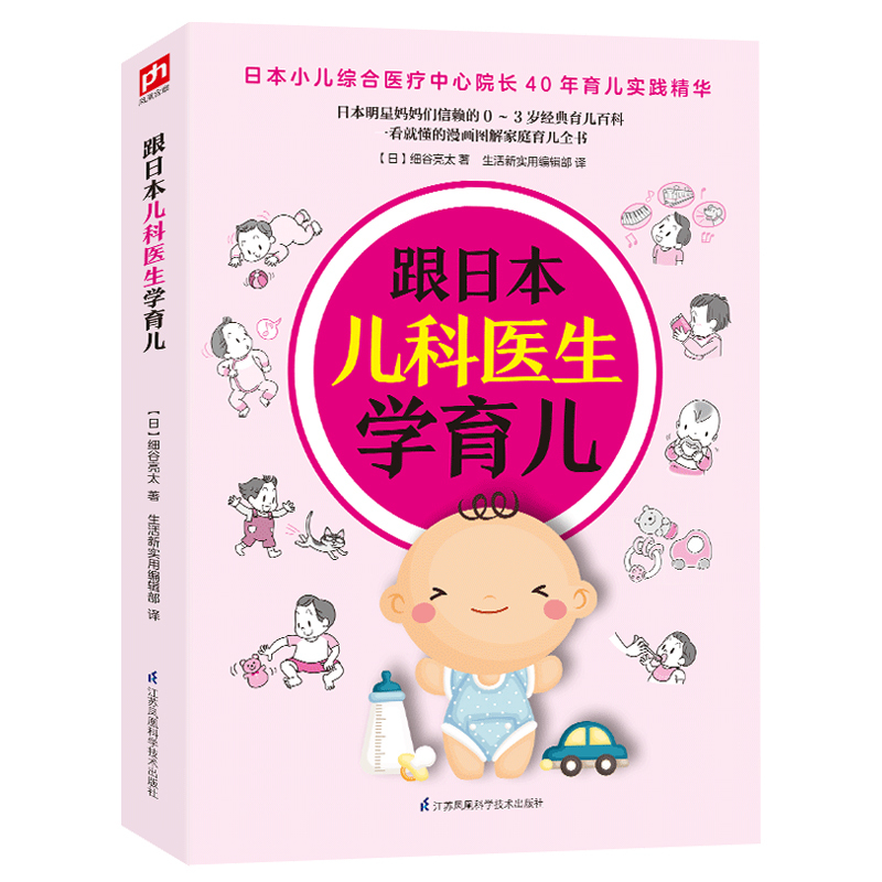 [正版] 跟日本儿科医生学育儿 细谷亮太生活新实用辑部凤凰含章 书店 育儿百科书籍 畅想书