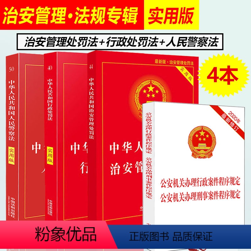 [正版]2024适用中华人民共和国治安管理处罚法+行政处罚法+人民警察法实用版法律法规法条基础知识书籍全套中国法制出版