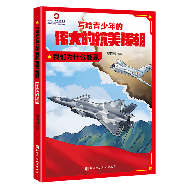 [3册]写给青少年的伟大的抗美援朝 [正版]写给青少年的伟大的抗美援朝.我们为什么能赢 全3册 朝鲜战争 英雄 强国少年高清大图