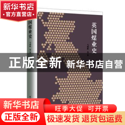 正版 英国煤业史 马瑞映 陕西师范大学出版总社有限公司 97875695