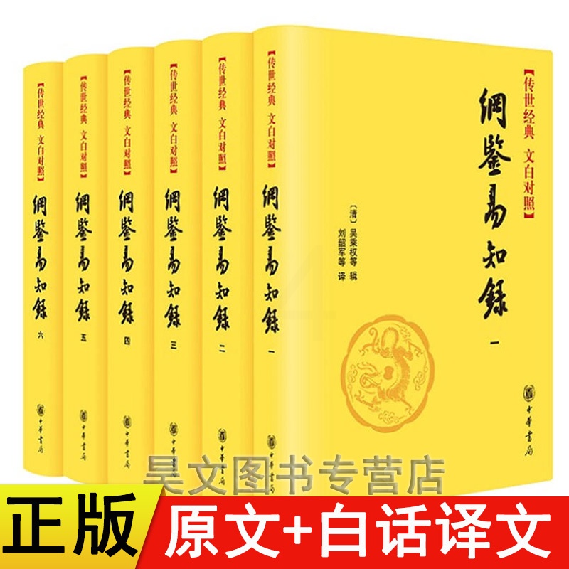 [正版]纲鉴易知录 中华书局全套6册精装原文白话译文 纲鉴易知录文白对照全本全译简体横排 清吴乘权著传世经典中国通史历史高清大图