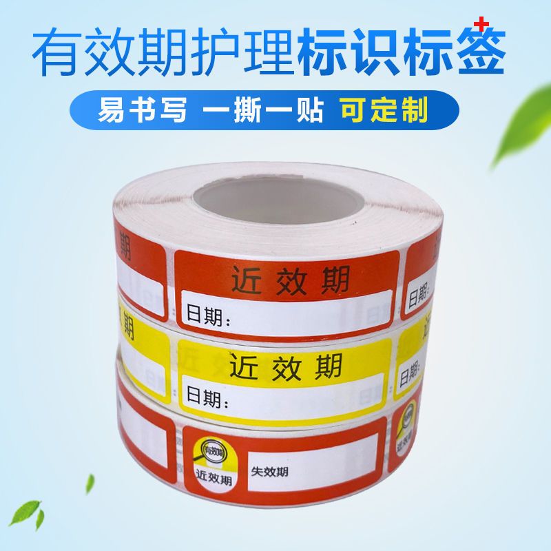 有效期标签标识贴护士签名标签近效期标签洗手液消毒液标签标识贴 7