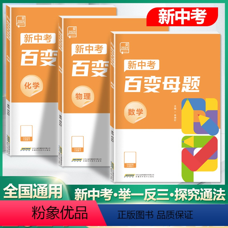 ❤80%的同学选择[数学+物理+化学]三科 九年级/初中三年级 [正版]2024新版初中新中考百变母题数学物理化学全国通