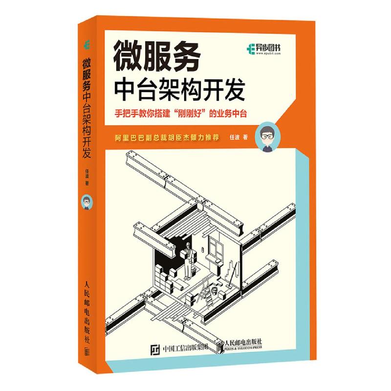 正版新书】微服务中台架构开发任波9787115553157