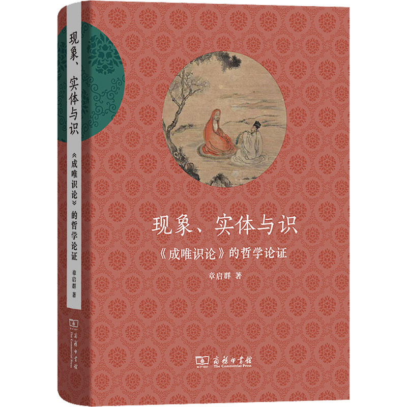 [M]现象、实体与识 《成唯识论》的哲学论证-9787100218672高清大图