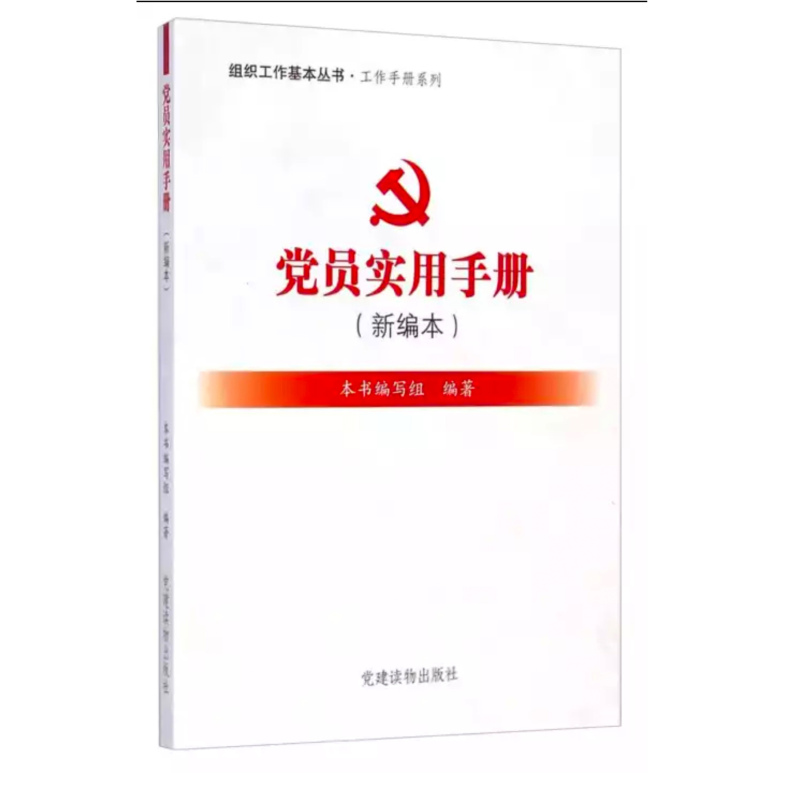党员实用 手册
