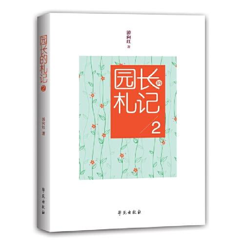 正版新书】园长的札记 2游向红9787507759419