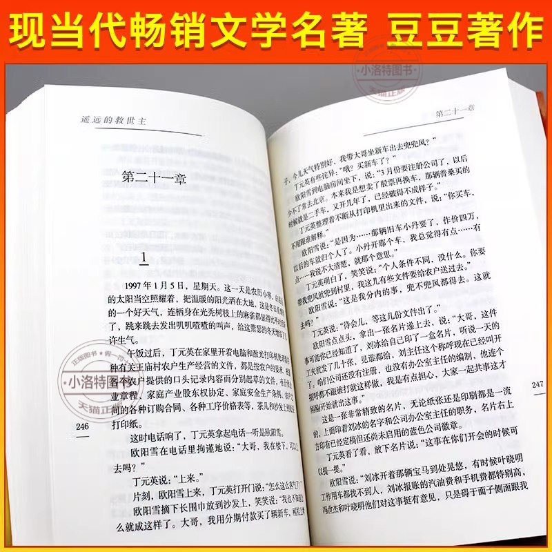 遥远的救世主 [正版] 遥远的救世主未删减原著天幕红尘天局 豆豆三部曲无删减版书籍 天道2005原版书 书排行榜文学高清大图