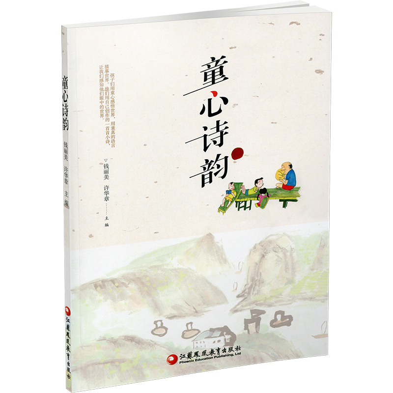 童心诗韵 [正版]童心诗韵 儿童文学作品综合集 本书中儿童诗体裁广泛 构思新颖 想象奇特 语言精练 字里行间充满了纯真的