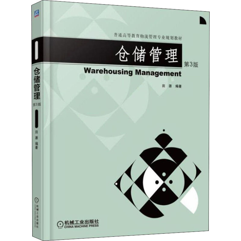 醉染图书仓储管理 第3版9787111509431