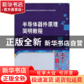 半导体器件原理简明教程