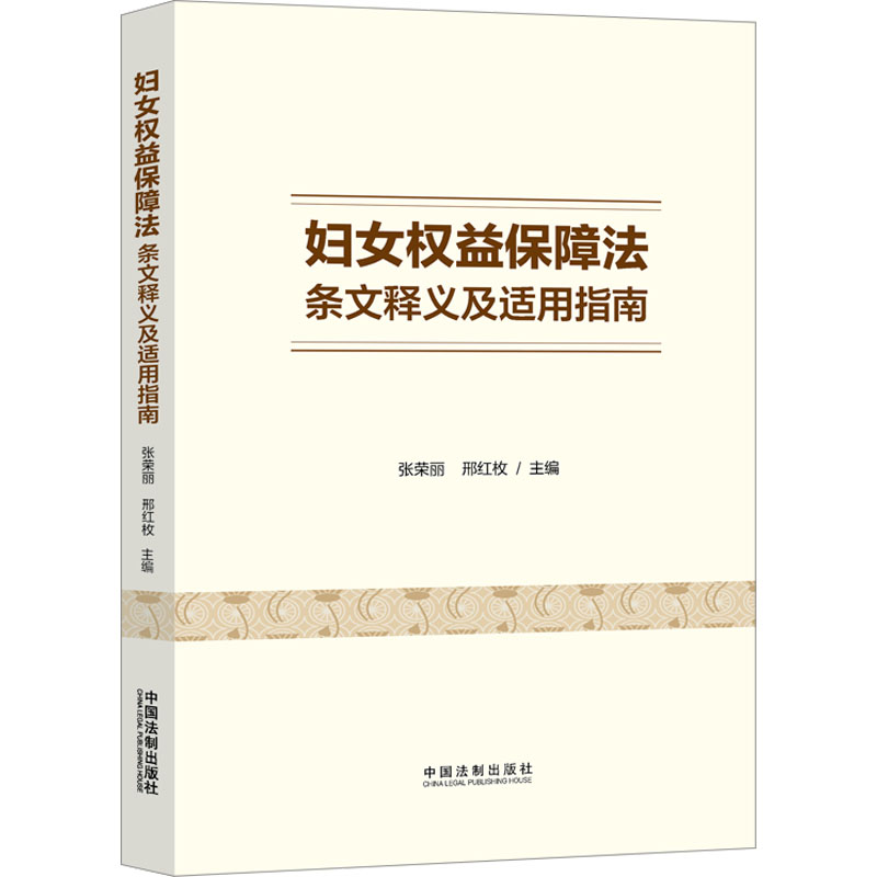 妇女权益保障法条文释义及适用指南