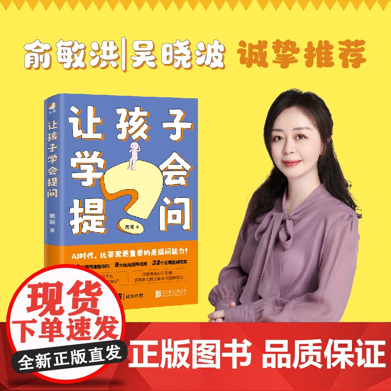 让孩子学会提问 周璐 人工智能时代 提升孩子提问力 学习力 家庭教育 九大黄金提问法则 俞敏洪吴晓波诚挚 正版书籍高清大图