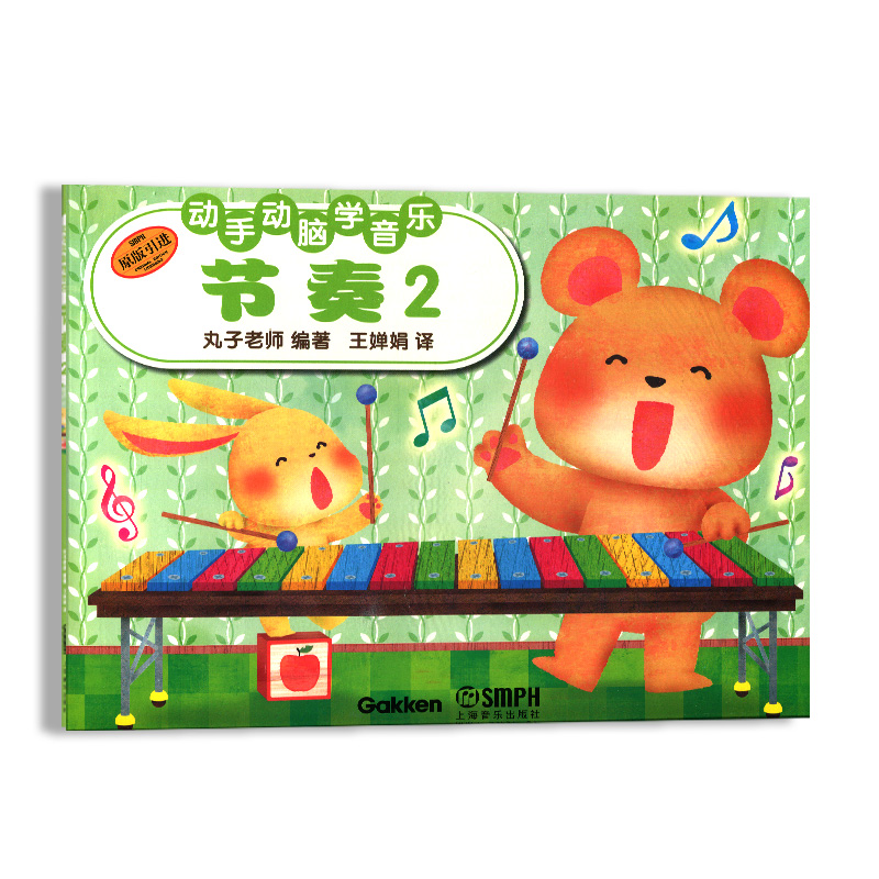 系列套装 [正版]动手动脑学音乐节奏练习册套装任选 日本学研社上海音乐出版社高清大图