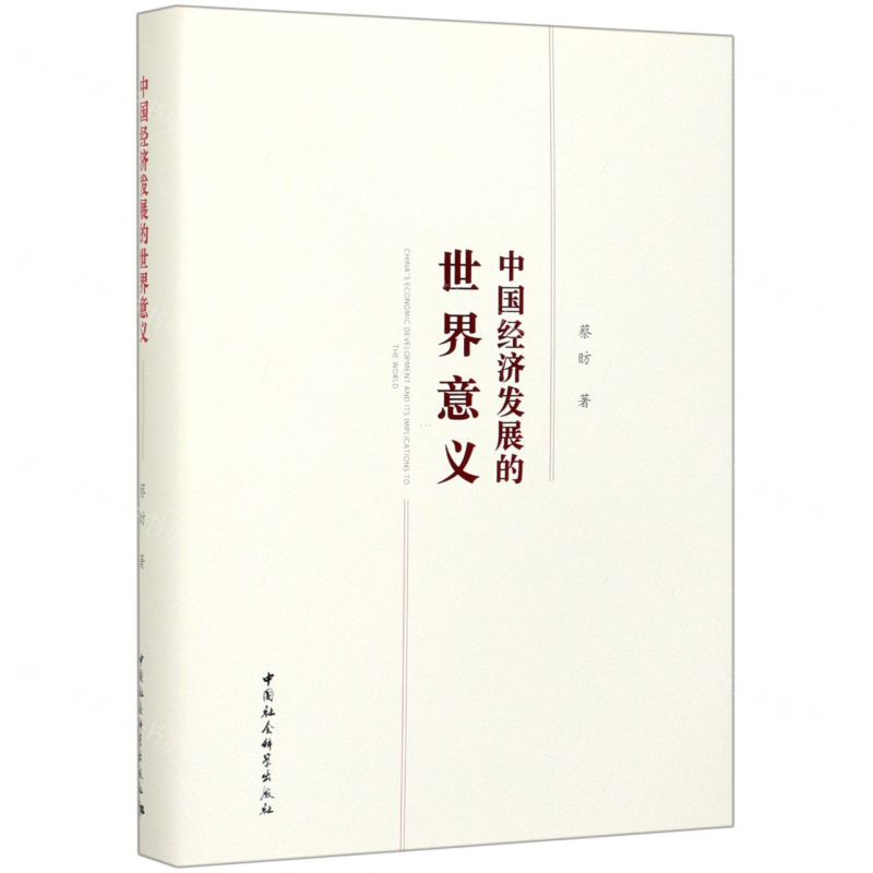 【N】中国经济发展的世界意义(精)-9787520352598