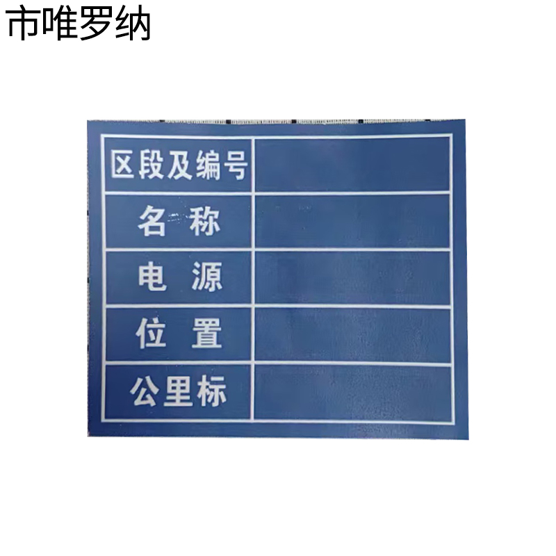 市唯罗纳警示反光标识牌300mm*250mm块高清大图