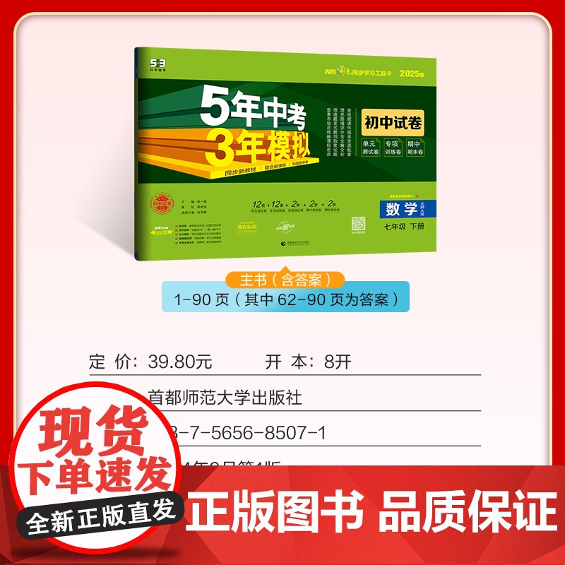 2025版五年中考三年模拟试卷七年级下册上册全套初中初一同步人教版北师语文数学英语政治历史地理物理化学生物5年中考高清大图