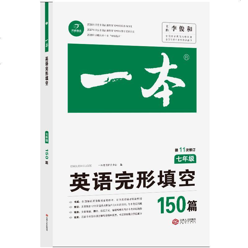 2020版 开心英语 一本英语完形填空150篇七年级 第11次修订 含答案全解全析 全国著名英语命题研究教师联合编写