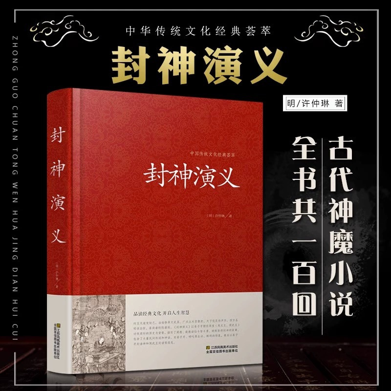 [正版]硬壳精装全2册封神演义+聊斋志异原著书全套 封神榜足本100回无删减神魔神话小说许仲琳原著罗刹海市古典小说书籍