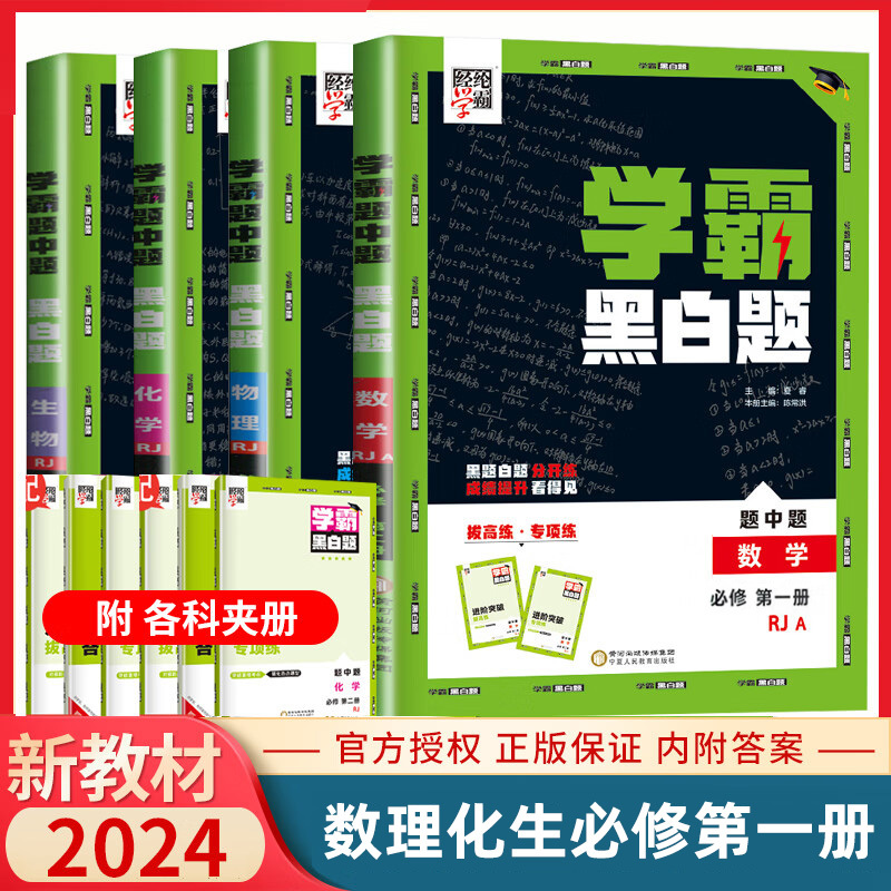 [高一下册]化学必修2鲁科版 高中通用 [正版]2024版学霸黑白题高中数学物理化学生物必修第一册必修二册选择性必修第一