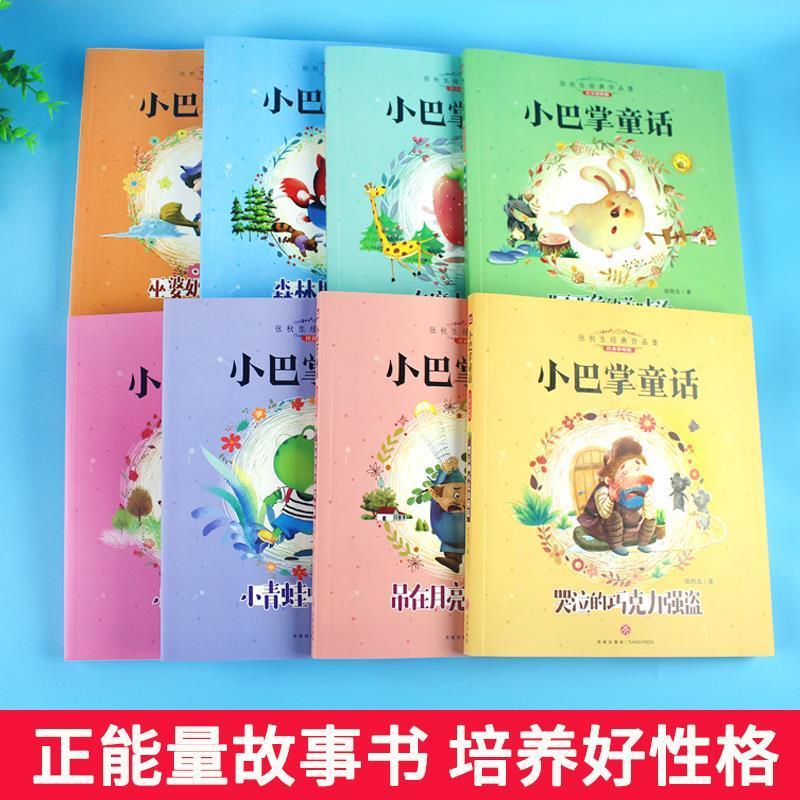 [正版]小巴掌童话天地出版社彩图注音版张秋生著全集全套8册百篇精选集一年级二年级三年级上下册必读小学1-2年级学校指导