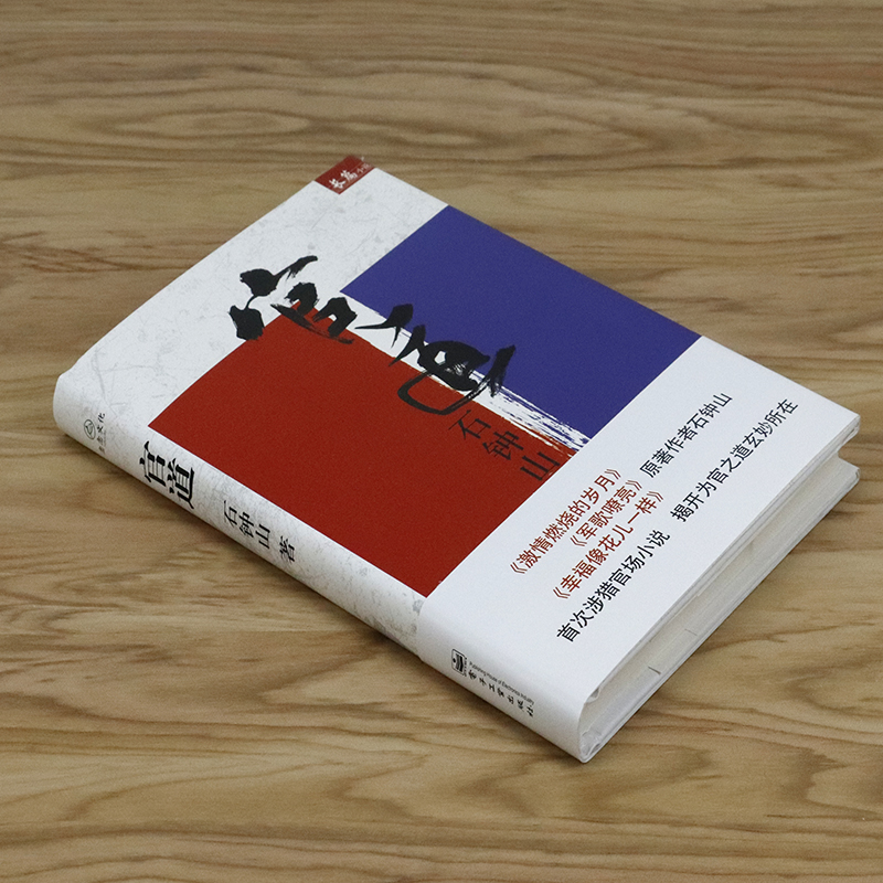 [醉染正版]石钟山长篇小说:官道(精装)//现当代官场文学小说书籍对手掌舵参透领导艺术方能成就大事沧浪之水高清大图