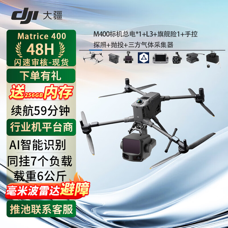 大疆(DJI)行业无人机Matrice400 含总电+L3+旗舰险1+手控+探照+抛投+三方气体采集器 M400 提货卡