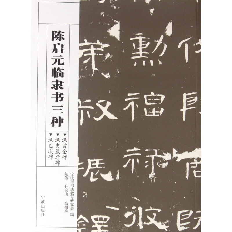 [正版]陈启元临隶书三种(汉曹全碑汉史晨后碑汉乙瑛碑)高清大图