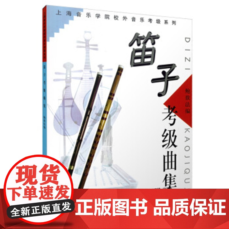笛子考级曲集 上海音乐学院校外音乐考级系列 竹笛笛子水平等级考试曲谱教材 乐器考级曲谱 音乐图书籍 上海音乐出版社高清大图