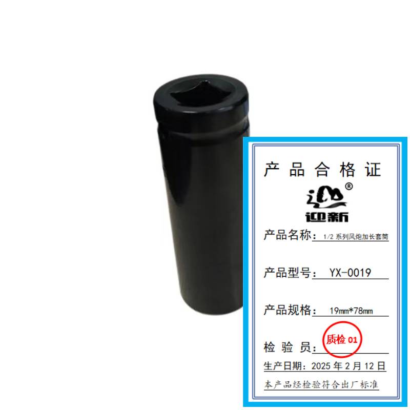 迎新 1/2系列风炮加长套筒 YX-0019 19mm*78mm 每个