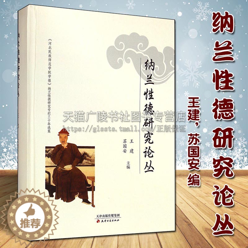 【醉染正版】纳兰性德研究论丛 河北民族师范学院学报专栏三十年选集 王建苏国安著 中国古典诗词论文历史人物生平事迹著作书籍