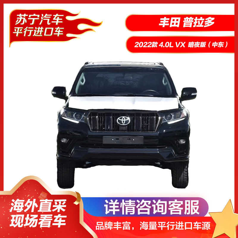 丰田 普拉多 2022款 4.0L VX 暗夜版(中东) 霸道4000 SUV 平行进口车 新车 汽车整车 四驱