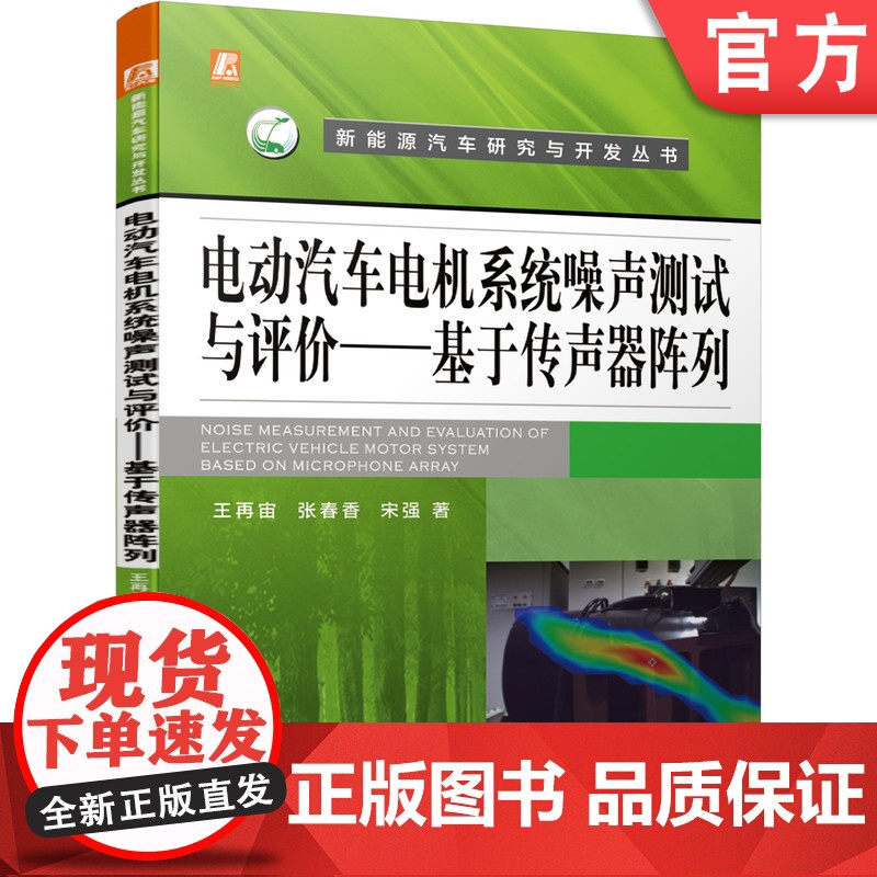 正版 电动汽车电机系统噪声测试与评价 基于传声器阵列 王再宙 声强测量技术 声场数学模型 声功率比高清大图