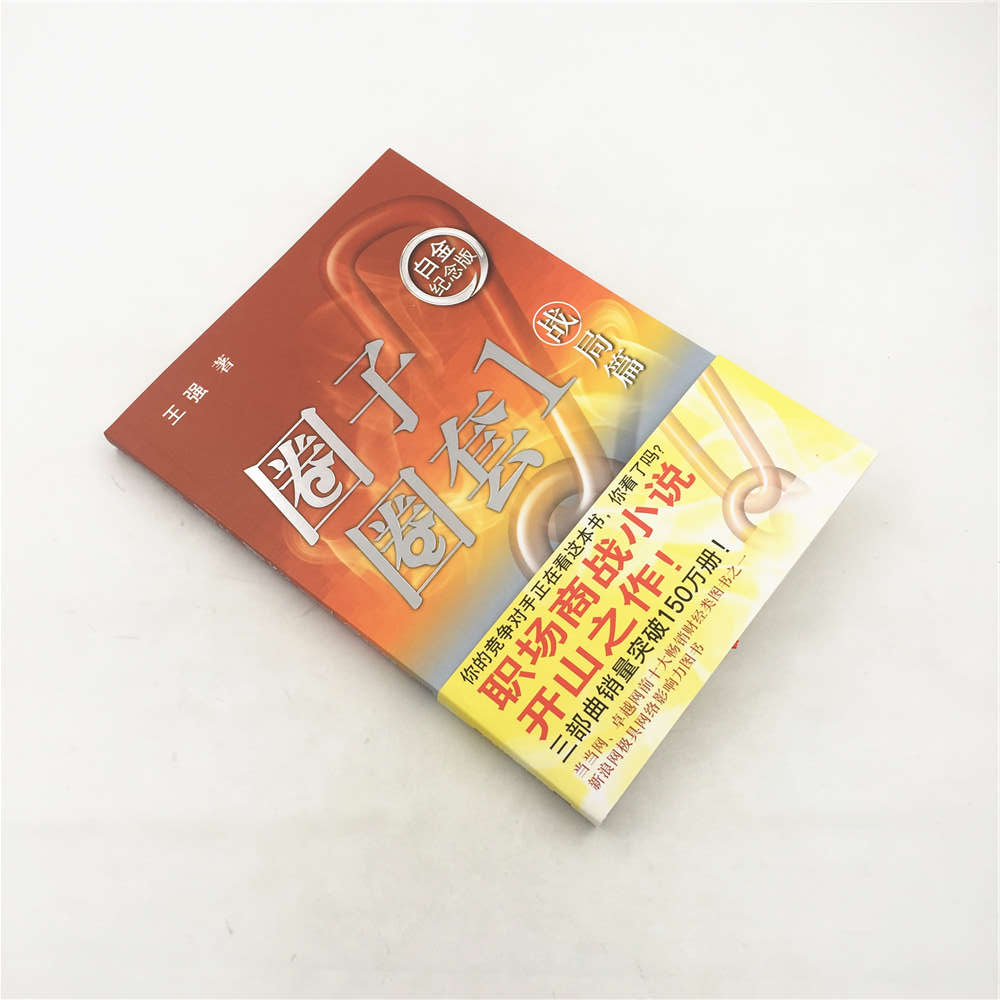 [正版] 圈子圈套1战局篇 商场职场小说 现当代小说中国现代职场三部曲职场胜经高清大图