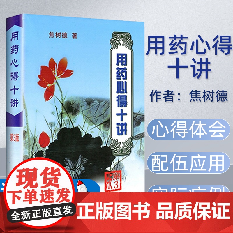 正版 用药心得十讲 第3三版 焦树德 著 9787117063425 焦树德医学全书方药心得方剂用药新的十讲书籍 人民卫高清大图