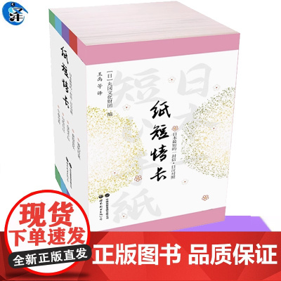 正版 纸短情长 日汉对照 全5册 丸冈文化财团 现代日语轻阅读随身书 日本文学200封左右书信作品集 注解学习日语