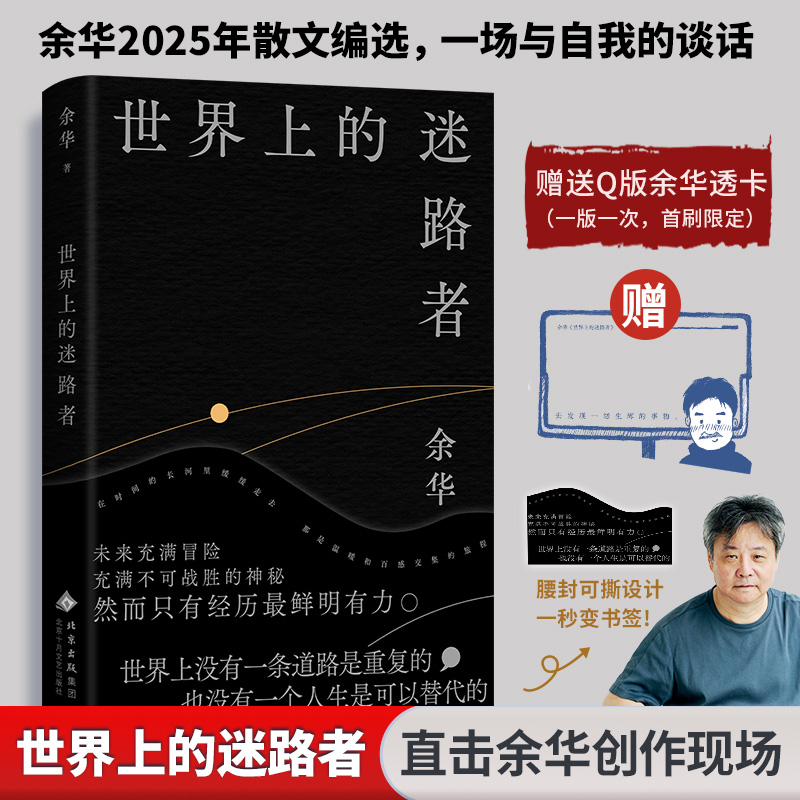 正版新书]世界上的迷路者(余华2025新书,从迷茫到寻找出路,去高清大图