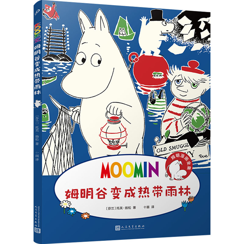 [M]姆明谷变成热带雨林-9787020184798高清大图