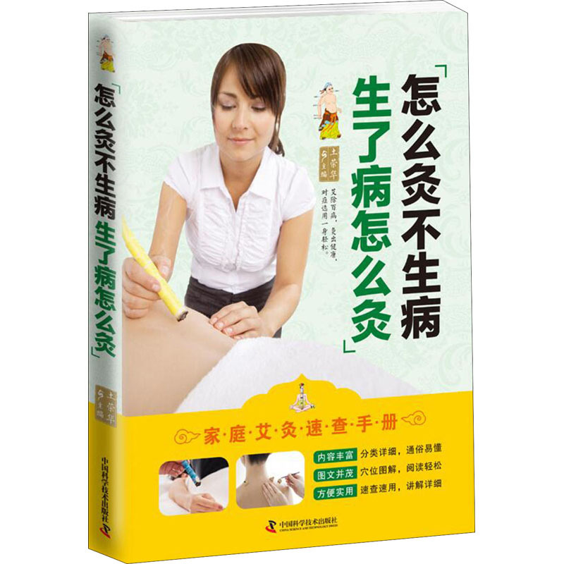 怎么灸不生病生了病怎么灸 土荣华 编 生活 文轩网
