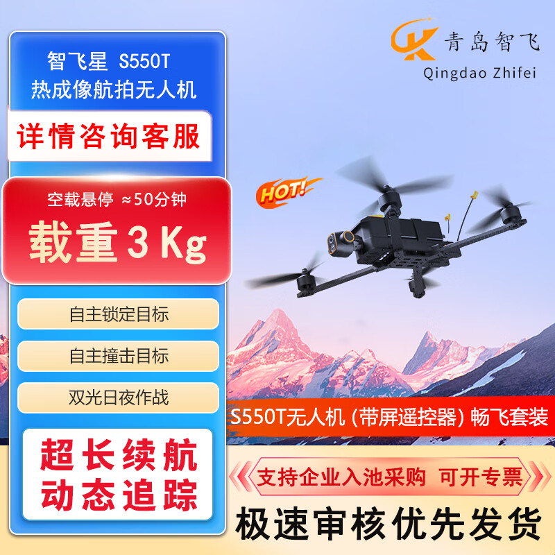 智飞星 S550T 热成像航拍无人机 AI识别动态追踪 高清图传 航线规划(带屏遥控器)畅飞套装 含抛投器