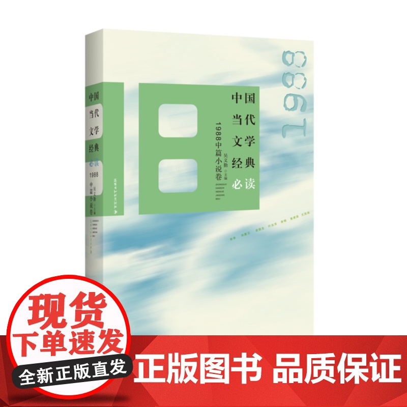 中国当代文学经典 1988中篇小说卷 吴义勤 百花洲文艺出版社 正版书籍